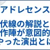 【アドレセンス】ネタバレ考察 ｜伏線の解説と制作陣がわざとやった演出とは サムネ