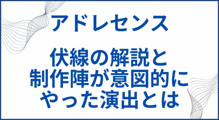【アドレセンス】ネタバレ考察 ｜伏線の解説と制作陣がわざとやった演出とは サムネ