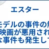 【エスター】 実話モデルの事件の解説。映画が悪用され新たな事件も発生していた サムネ