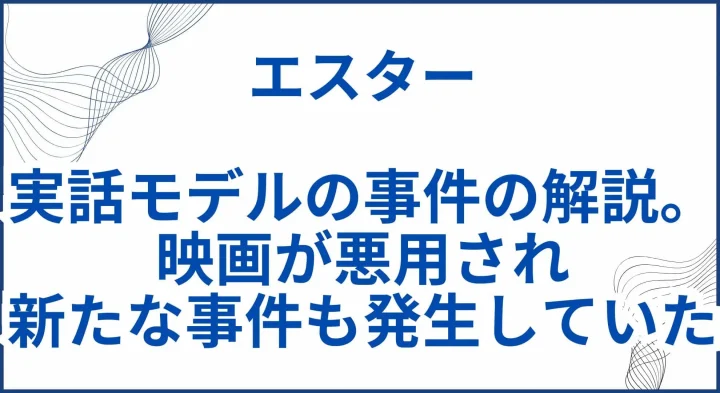 【エスター】 実話モデルの事件の解説。映画が悪用され新たな事件も発生していた サムネ