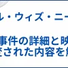 【ガール・ウィズ・ニードル】 実話事件の詳細と映画で改変された場所を解説 サムネ