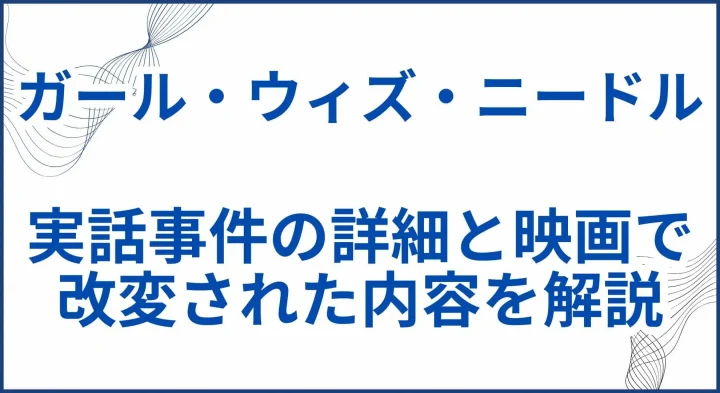 【ガール・ウィズ・ニードル】 実話事件の詳細と映画で改変された場所を解説 サムネ