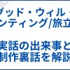 【グッド・ウィル・ハンティング/旅立ち】実話の出来事と制作裏話を解説 サムネ