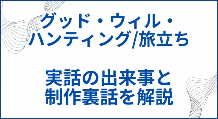 【グッド・ウィル・ハンティング/旅立ち】実話の出来事と制作裏話を解説 サムネ