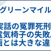 【グリーンマイル】 実話の冤罪死刑と電気椅子の失敗。映画とは大きな違いも サムネ