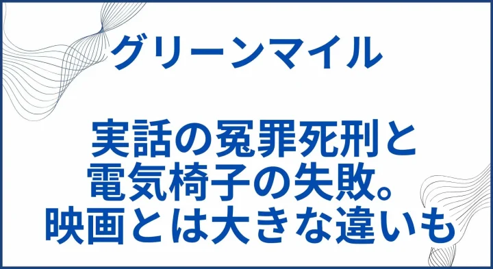 【グリーンマイル】 実話の冤罪死刑と電気椅子の失敗。映画とは大きな違いも サムネ