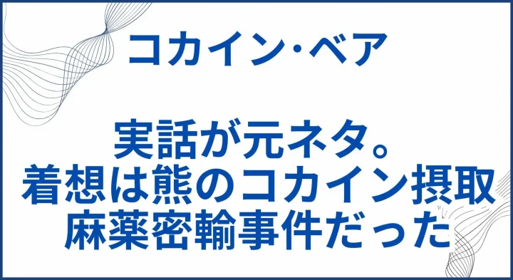 【コカイン・ベア】 実話が元ネタ。内容は熊のコカイン摂取と麻薬密輸事件だった サムネ