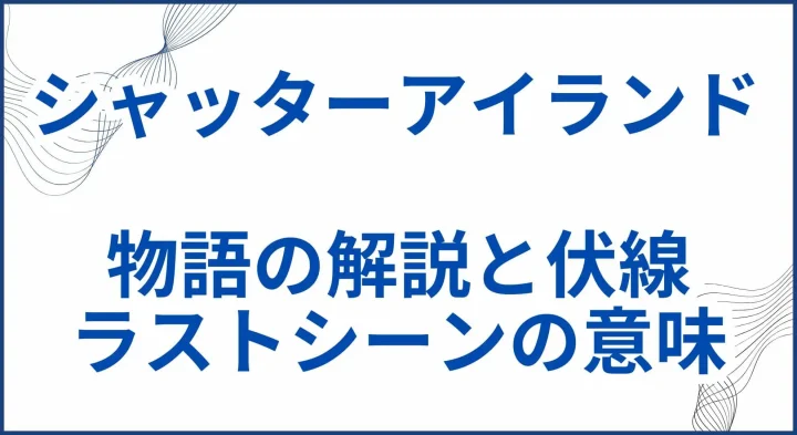 【シャッターアイランド】ネタバレ考察･解説｜伏線の真実とラストシーンの意味とは サムネ