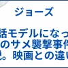 【ジョーズ】実話モデルになった合計5件のサメ襲撃事件を解説。映画との違いも サムネ