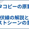 【タコピーの原罪】ネタバレ考察｜伏線の解説とラストシーンの意味とは サムネ