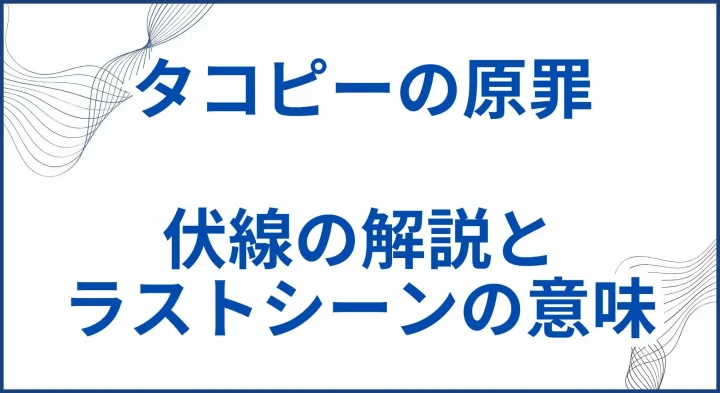 【タコピーの原罪】ネタバレ考察｜伏線の解説とラストシーンの意味とは サムネ