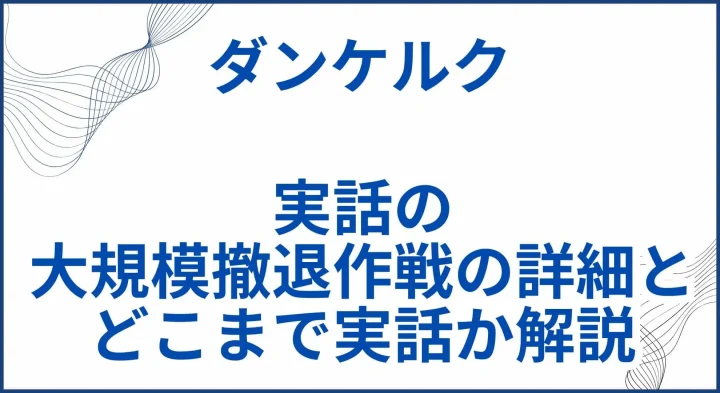 【ダンケルク】実話モデルの大規模撤退作戦の詳細とどこまで実話か解説 サムネ