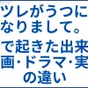【ツレがうつになりまして】実話で起きた出来事と映画･ドラマ･実話の違い サムネ