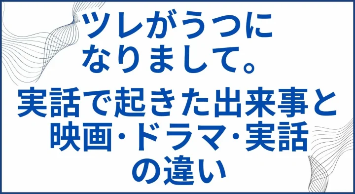 【ツレがうつになりまして】実話で起きた出来事と映画･ドラマ･実話の違い サムネ