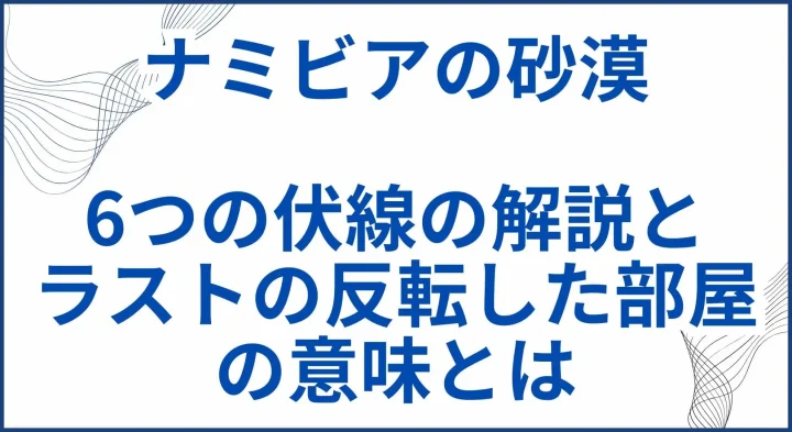 【ナミビアの砂漠】ネタバレ考察｜6つの伏線の解説とラストの反転した部屋の意味とは サムネ