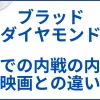 【ブラッド・ダイヤモンド】 実話での内戦の内容と映画との違い サムネ