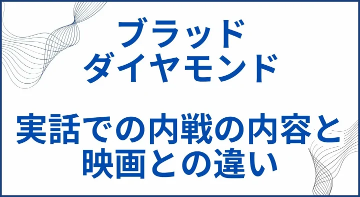 【ブラッド・ダイヤモンド】 実話での内戦の内容と映画との違い サムネ