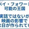 【ペイ・フォワード 可能の王国】 実話ではないが映画の影響で記念日が作られていた サムネ