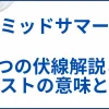 【ミッドサマー】ネタバレ考察と解説｜5つの伏線とラストの微笑みの意味とは サムネ