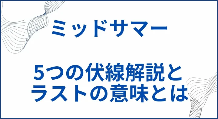 【ミッドサマー】ネタバレ考察と解説｜5つの伏線とラストの微笑みの意味とは サムネ