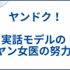 【ヤンドク！】実話モデルの元ヤン女医の努力量。ドラマはどこまで実話なのか サムネ