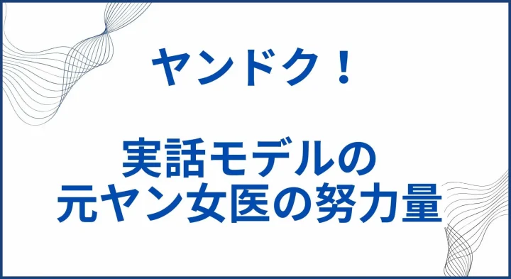 【ヤンドク！】実話モデルの元ヤン女医の努力量。ドラマはどこまで実話なのか サムネ