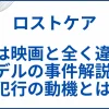 【ロストケア】実話は映画と全く違う。モデルの事件解説とどこまで実話か解説 サムネ