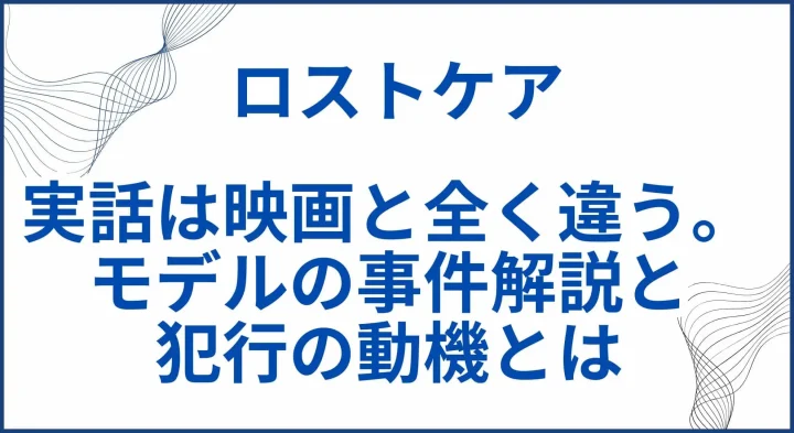 【ロストケア】実話は映画と全く違う。モデルの事件解説とどこまで実話か解説 サムネ
