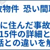 【事故物件 恐い間取り】実話で住んだ物件15件の詳細と実話との違いを解説 サムネ