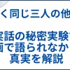 【全く同じ三人の他人】 実話の秘密実験で映画で語られなかった真実を解説 サムネ