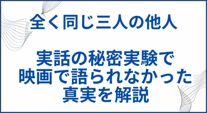 【全く同じ三人の他人】 実話の秘密実験で映画で語られなかった真実を解説 サムネ