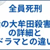 【全員死刑】 実話の大牟田4人殺害事件の詳細とドラマとの違い サムネ