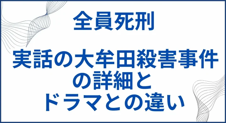 【全員死刑】 実話の大牟田4人殺害事件の詳細とドラマとの違い サムネ