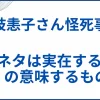 【原枝恚子さん怪死事件】実話の元ネタは実在する？「恚」の意味するものとは サムネ