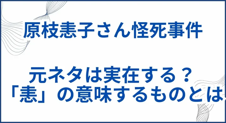【原枝恚子さん怪死事件】実話の元ネタは実在する？「恚」の意味するものとは サムネ