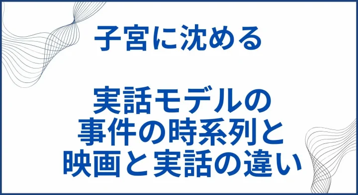 【子宮に沈める】実話モデルの事件の時系列と映画と実話の違い サムネ