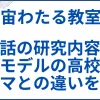 【宙わたる教室】実話の研究内容とモデルの高校･ドラマとの違いを解説 サムネ