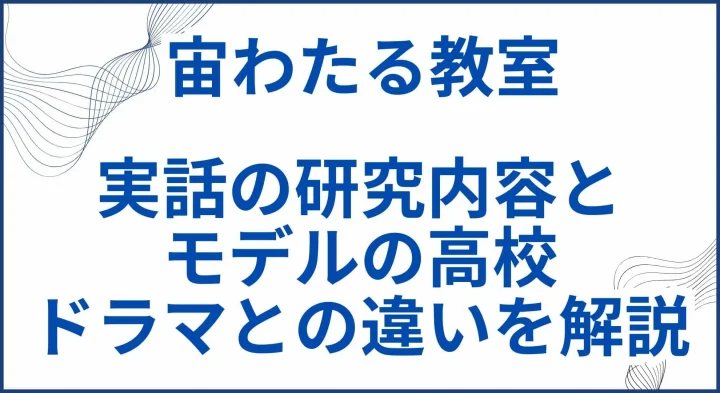 【宙わたる教室】実話の研究内容とモデルの高校･ドラマとの違いを解説 サムネ