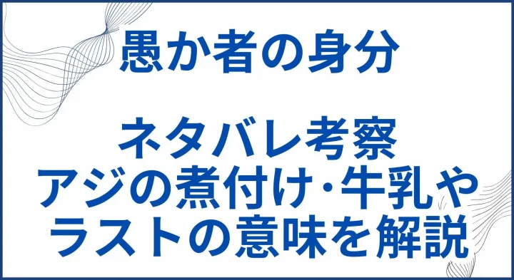 【愚か者の身分】ネタバレ考察｜アジの煮付け･牛乳やラストの意味を解説 サムネ