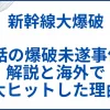 【新幹線大爆破】 実話の爆破未遂事件の解説と海外で大ヒットした理由 サムネ