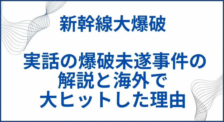 【新幹線大爆破】 実話の爆破未遂事件の解説と海外で大ヒットした理由 サムネ