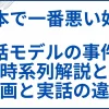 【日本で一番悪い奴ら】実話モデルの事件の時系列解説と映画との違い サムネ