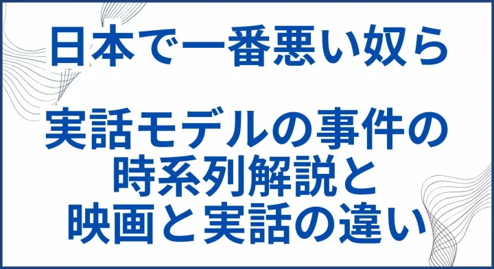 【日本で一番悪い奴ら】実話モデルの事件の時系列解説と映画との違い サムネ
