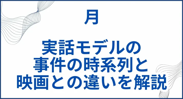 【月】 実話モデルの事件の時系列と映画と実話の違いを解説 サムネ