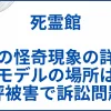 【死霊館】実話の怪奇現象の詳細。モデルの場所は風評被害で訴訟問題に サムネ