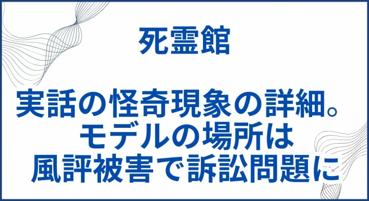 【死霊館】実話の怪奇現象の詳細。モデルの場所は風評被害で訴訟問題に サムネ