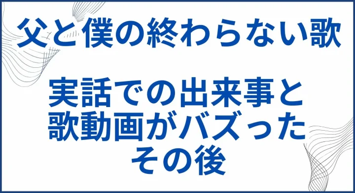 【父と僕の終わらない歌】実話での出来事と歌動画がバズったその後 サムネ