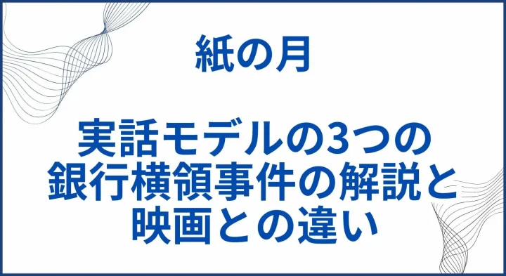 【紙の月】 実話モデルの3つの銀行横領事件の解説と映画との違い サムネ