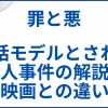【罪と悪】実話モデルとされた名古屋アベック殺人事件の解説と映画との違い サムネ