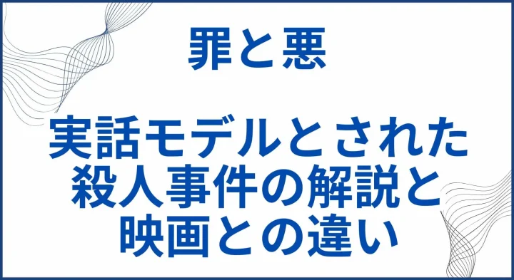 【罪と悪】実話モデルとされた名古屋アベック殺人事件の解説と映画との違い サムネ